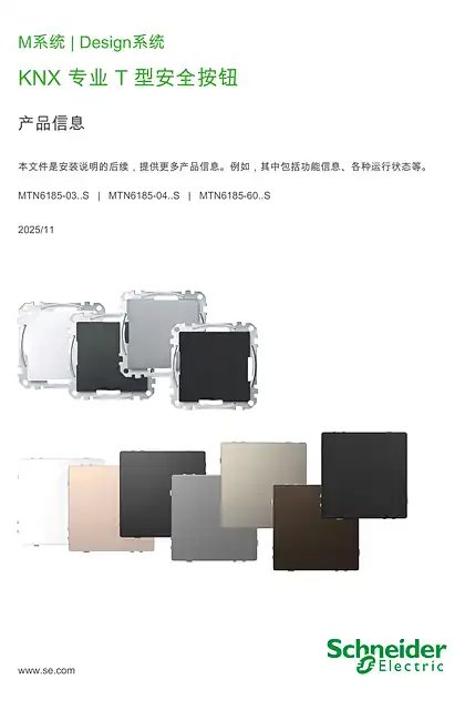 schneider施耐德KNX Pro T Secure 智能按键面板-用户指南